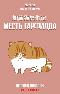 Месть Гарфилда / 加菲猫复仇记