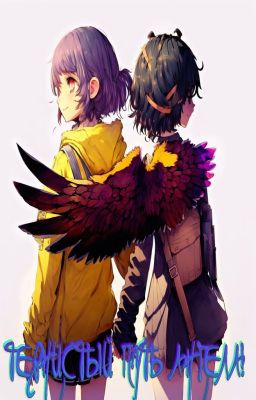 Тернистый путь ангела! (Завершена)