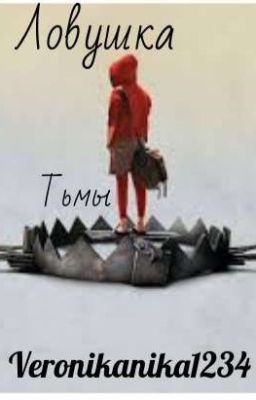 Ловушка тьмы