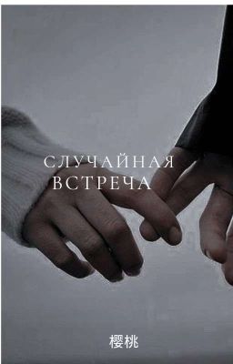 СЛУЧАЙНАЯ ВСТРЕЧА | +16