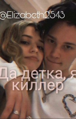 Да детка, я киллер/ В ПРОЦЕССЕ 🤤