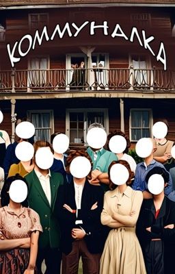 Коммуналка