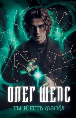 Ты и есть магия