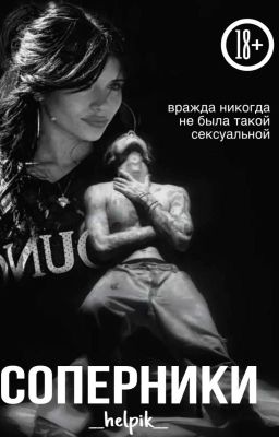 Соперники//J.H.//