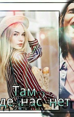 Фанфики про MBAND "Там, где нас нет"