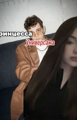 Принцесса Универсама|Турбо сп