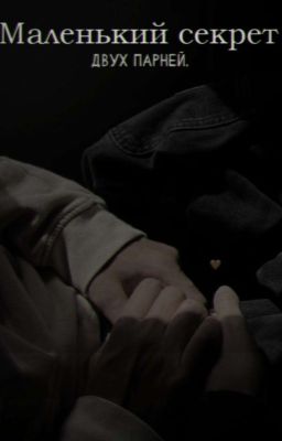Маленький секрет двух парней.