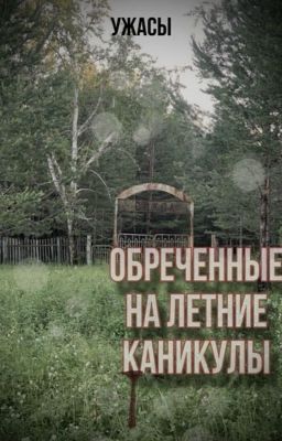 Обреченные на летние каникулы 