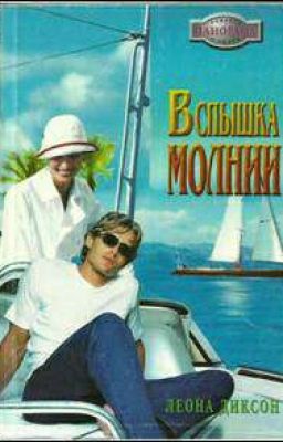 Вспышка Молнии 
