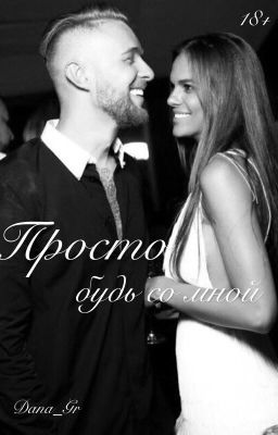 Просто будь со мной|18+