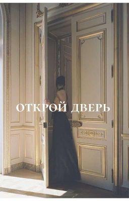 "Открой дверь"
