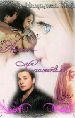 Ангел - спаситель Натализа Кофф