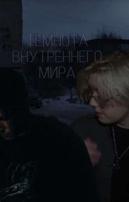 Темнота внутреннего мира