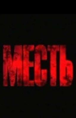 Жизнь ради мести