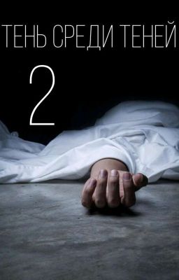 Тень среди теней 2
