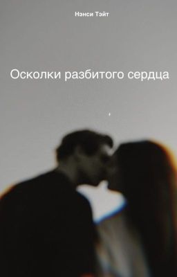 Осколки разбитого сердца