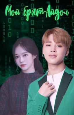 «Мой брат-Айдол»