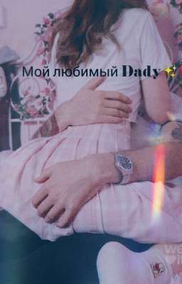 Мой любимый Dady✨❤️