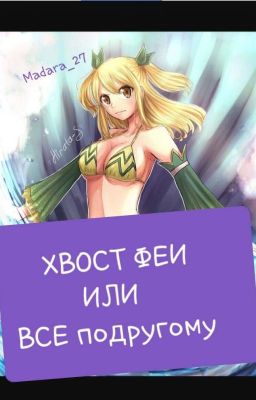 Хвост Феи, Или Все По Другому