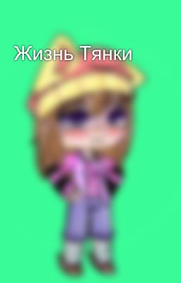 Жизнь Тянки
