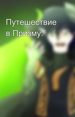 Путешествие в Призму. 