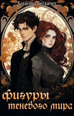 Фигуры теневого мира