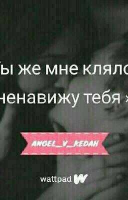 Ты же мне клялся, ненавижу тебя!