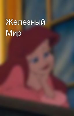 Железный Мир