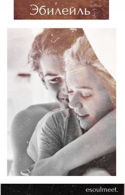 Эбилейль [РЕДАКТИРОВАНИЕ]