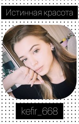 Истинная красота
