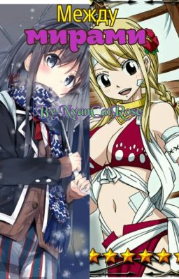 Между Мирами: Мечты Сбываются! (Fairy Tail)