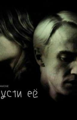 Драмиона. <<Отпусти её>>