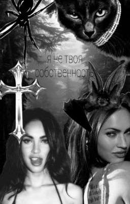 Я не твоя собственность