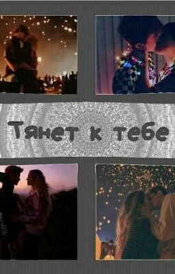 Тянет к тебе