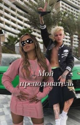 Мой преподаватель 