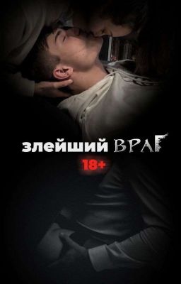 Злейший враг 