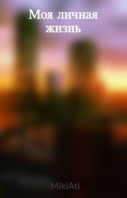 Моя личная жизнь