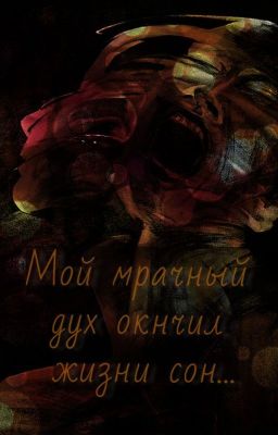 Мой мрачный дух окончил жизни сон...