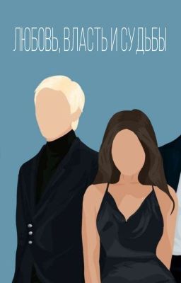 Любовь, власть и судьбы