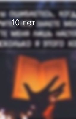   10 лет