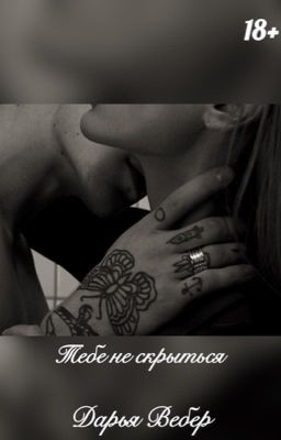 Тебе не скрыться