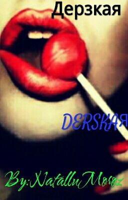 Дерзкая