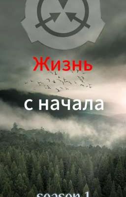 Жизнь с начала | Scp фонд | Сезон 1