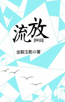 Изгнание  БЛ