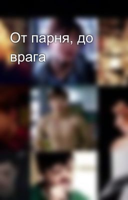 От парня, до врага