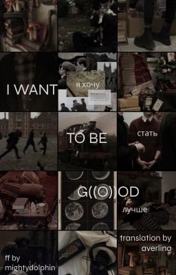 i want to be good // я хочу стать лучше