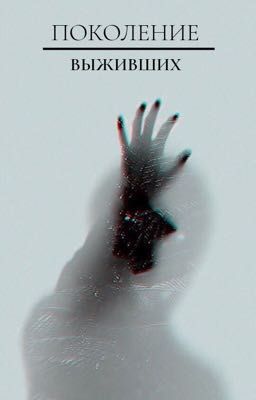 Поколение выживших 