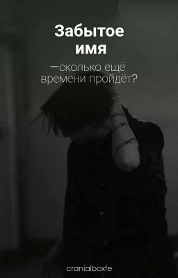 забытое имя.