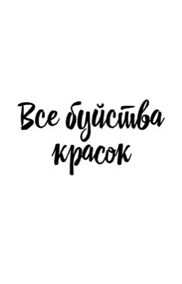 Все буйства красок 