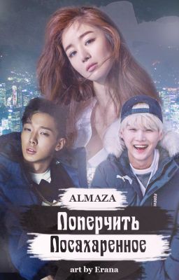 Поперчить посахаренное